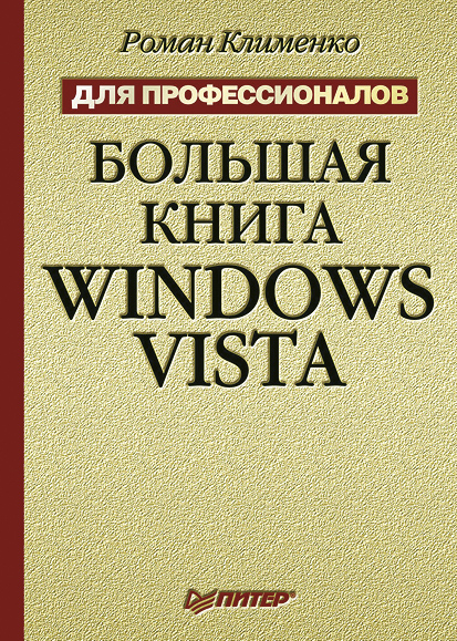 Обложка книги «Большая книга Windows Vista. Для профессионалов»