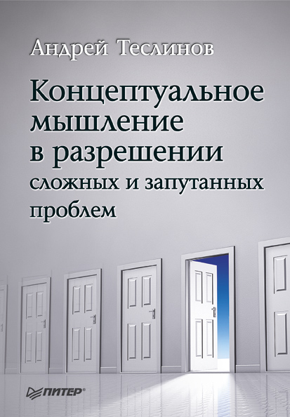 Обложка книги «Концептуальное мышление в разрешении сложных и запутанных проблем»