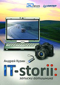 Обложка книги «IT-storii. Записки айтишника»