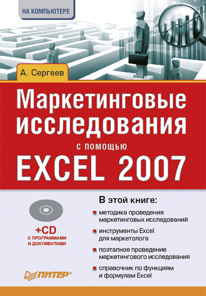 Обложка книги «Маркетинговые исследования с помощью Excel 2007»