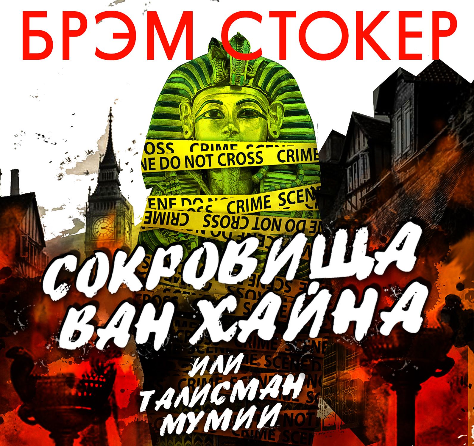 Обложка книги «Сокровища Ван Хайна или талисман мумии»