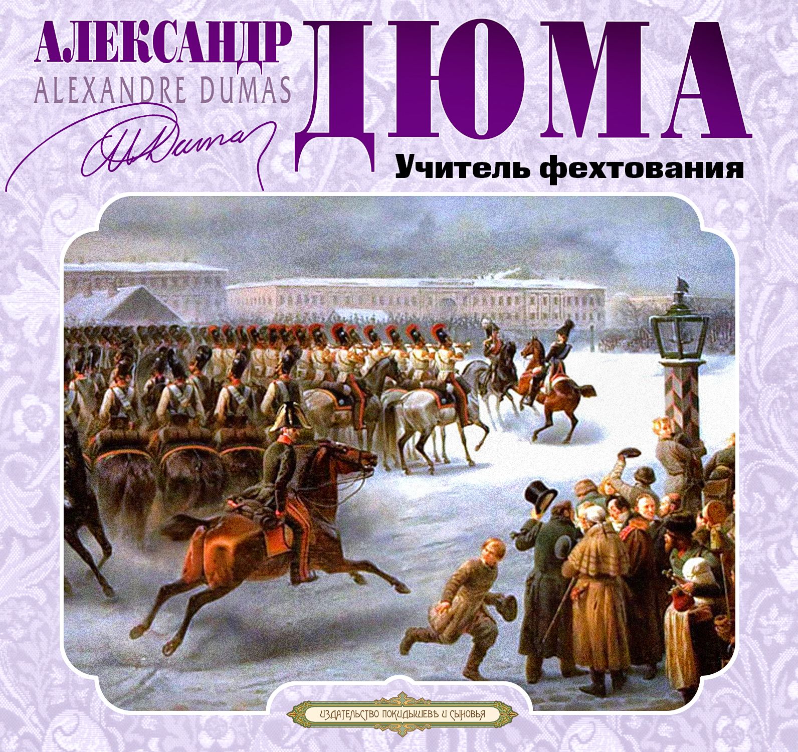 Обложка книги «Учитель фехтования»