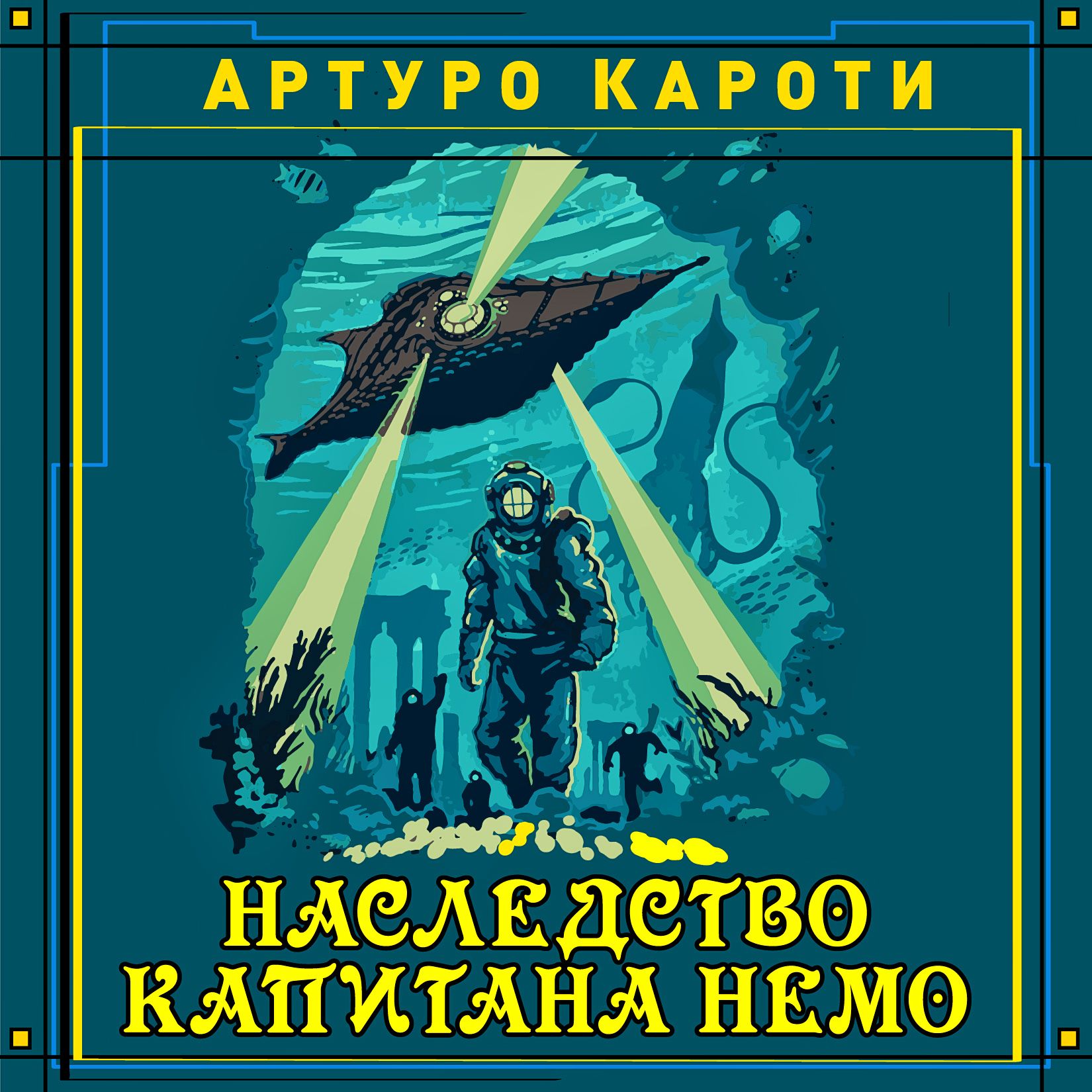 Обложка книги «Наследство капитана Немо»