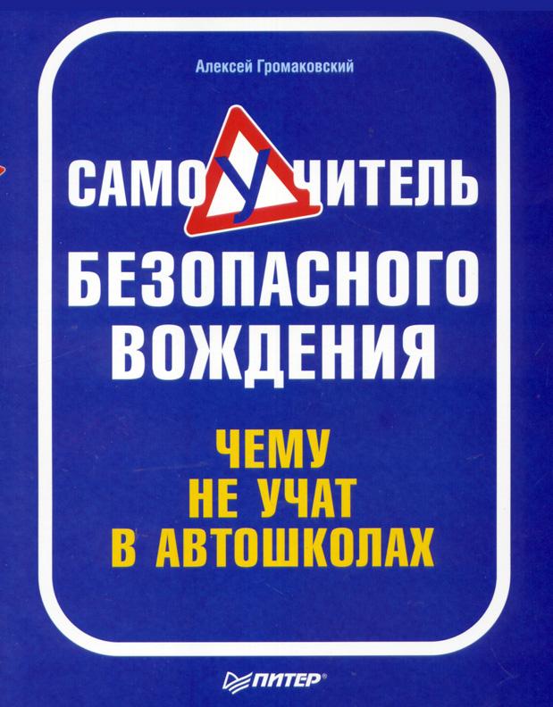 Обложка книги «Самоучитель безопасного вождения. Чему не учат в автошколах»