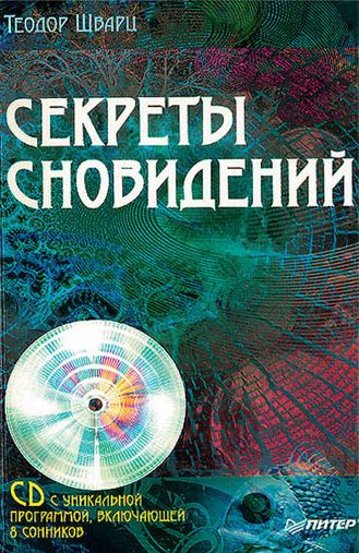 Обложка книги «Секреты сновидений»