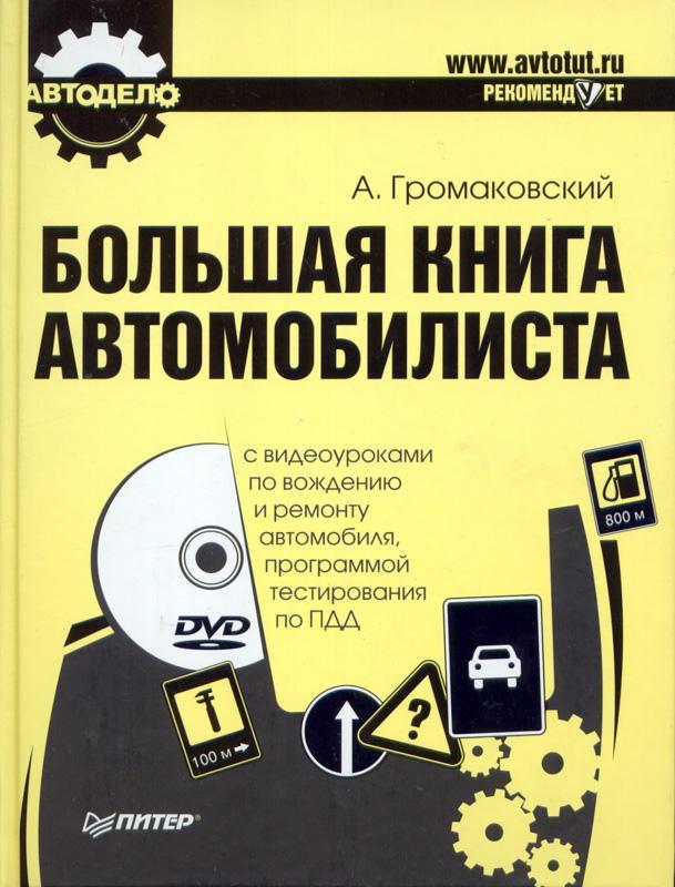 Обложка книги «Большая книга автомобилиста»