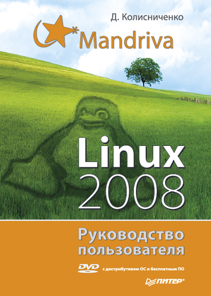 Обложка книги «Mandriva Linux 2008. Руководство пользователя»