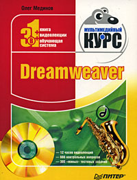 Обложка книги «Dreamweaver. Мультимедийный курс»