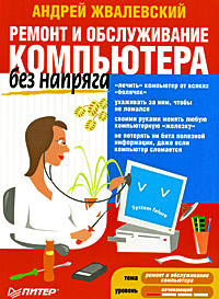 Обложка книги «Ремонт и обслуживание компьютера без напряга»