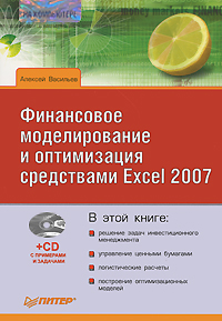 Обложка книги «Финансовое моделирование и оптимизация средствами Excel 2007»