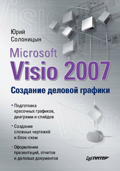 Обложка книги «Microsoft Visio 2007. Создание деловой графики»