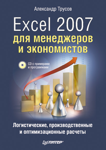 Обложка книги «Excel 2007 для менеджеров и экономистов: логистические, производственные и оптимизационные расчеты»