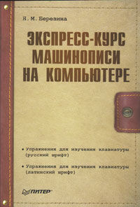 Обложка книги «Экспресс-курс машинописи на компьютере»