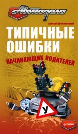 Обложка книги «Типичные ошибки начинающих водителей»