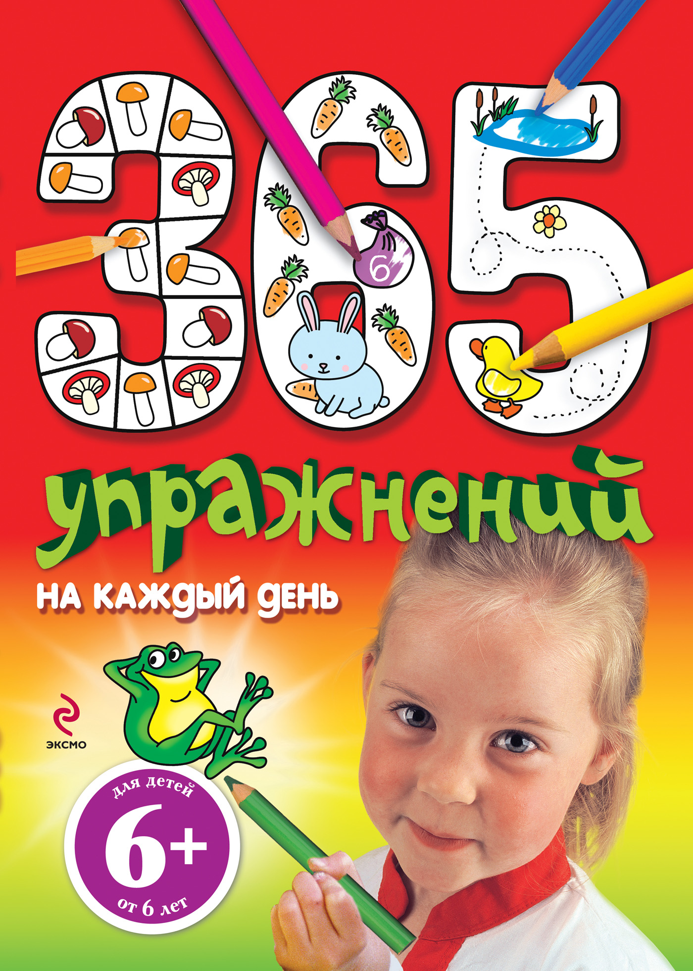 Обложка книги «365 упражнений на каждый день»