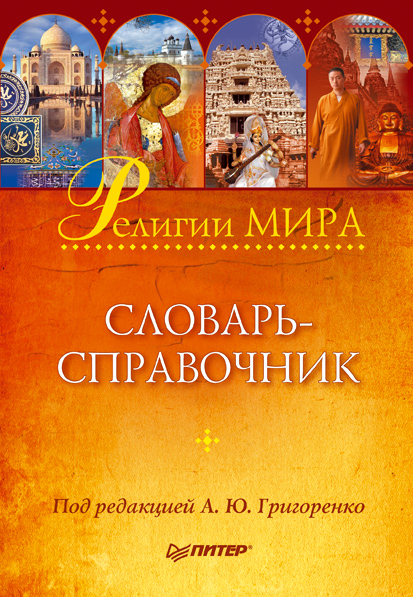 Обложка книги «Религии мира: словарь-справочник»