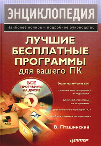 Обложка книги «Лучшие бесплатные программы для вашего ПК»