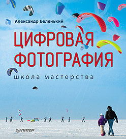 Обложка книги «Цифровая фотография. Школа мастерства»