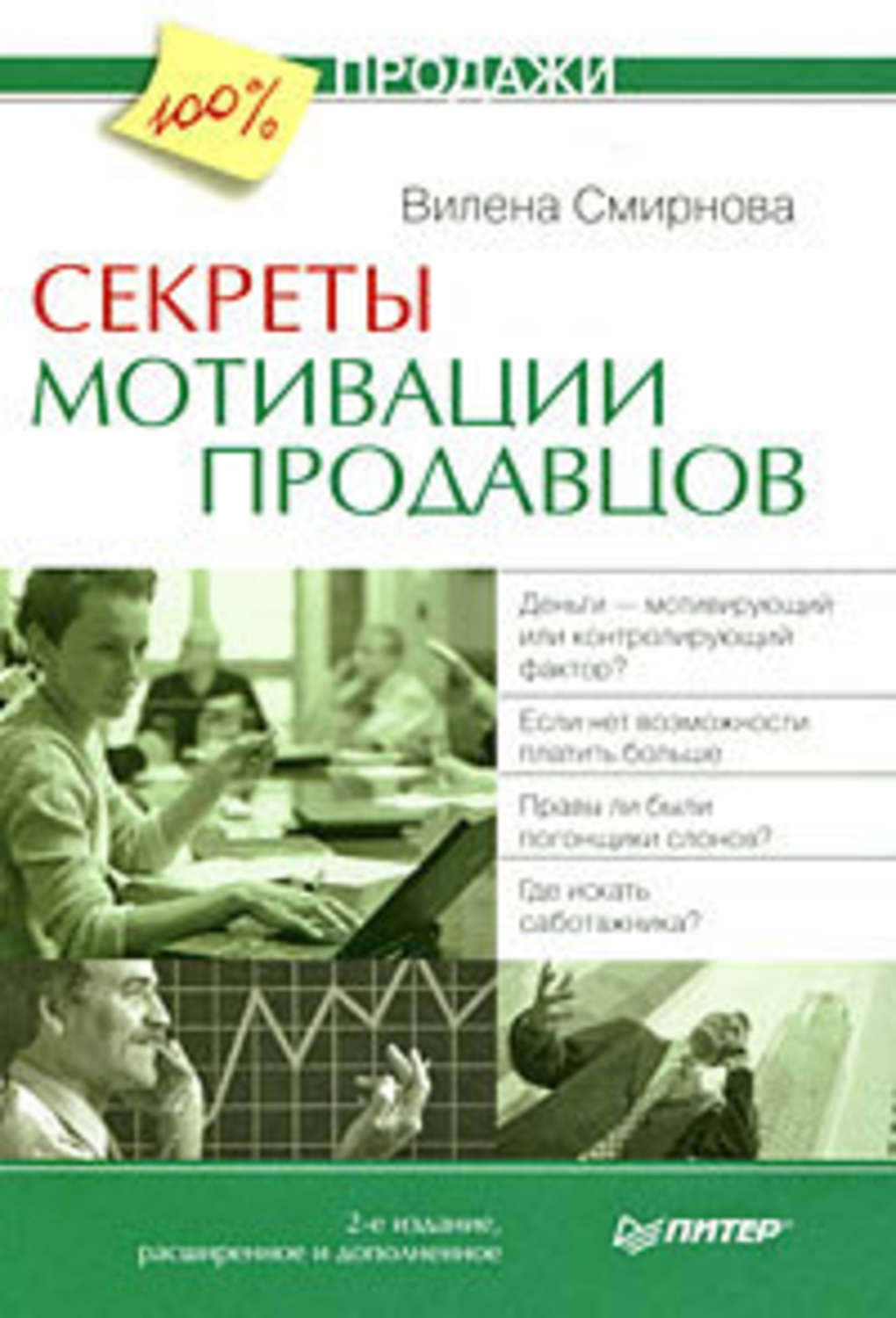 Обложка книги «Секреты мотивации продавцов»