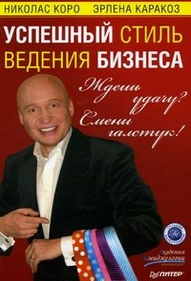 Обложка книги «Ждешь удачу? Смени галстук! Успешный стиль ведения бизнеса»