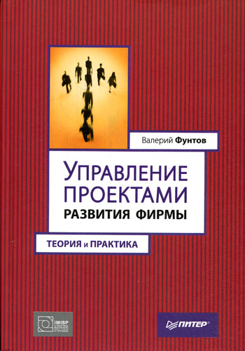 Обложка книги «Управление проектами развития фирмы. Теория и практика»