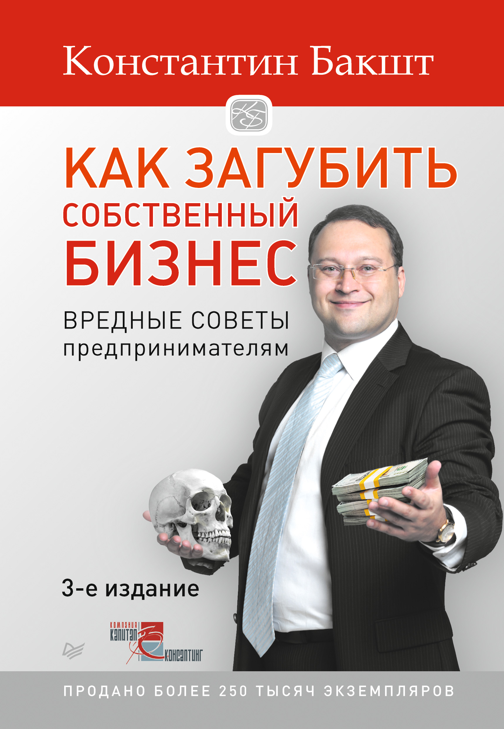 Обложка книги «Как загубить собственный бизнес. Вредные советы предпринимателям»
