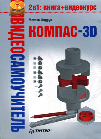 Обложка книги «Компас-3D»