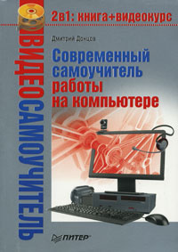 Обложка книги «Современный самоучитель работы на компьютере»