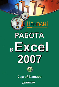 Обложка книги «Работа в Excel 2007. Начали!»