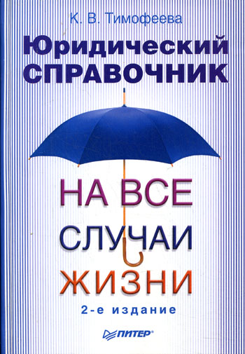 Обложка книги «Юридический справочник на все случаи жизни»