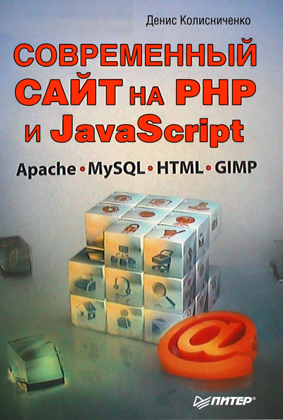Обложка книги «Современный сайт на РНР и JavaScript»