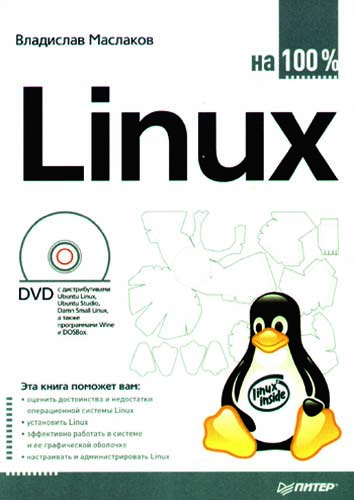 Обложка книги «Linux на 100%»