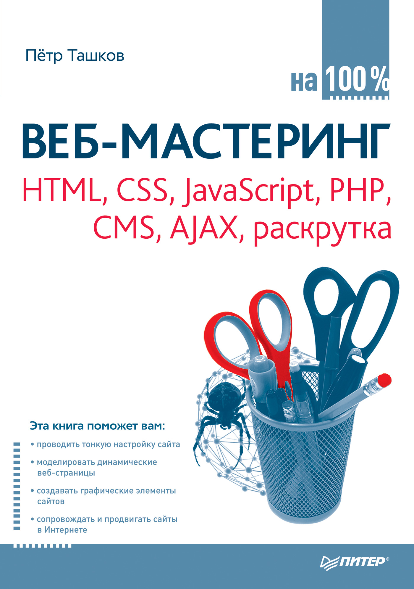 Обложка книги «Веб-мастеринг: HTML, CSS, JavaScript, PHP, CMS, AJAX, раскрутка»