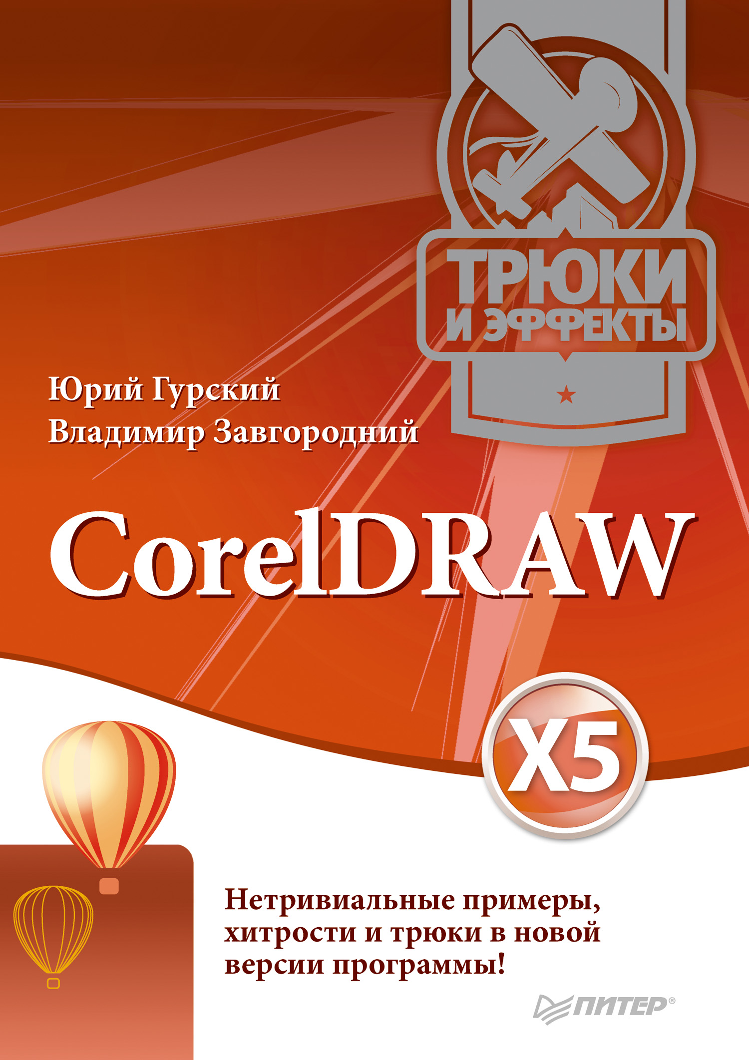 Обложка книги «CorelDRAW X5. Трюки и эффекты»
