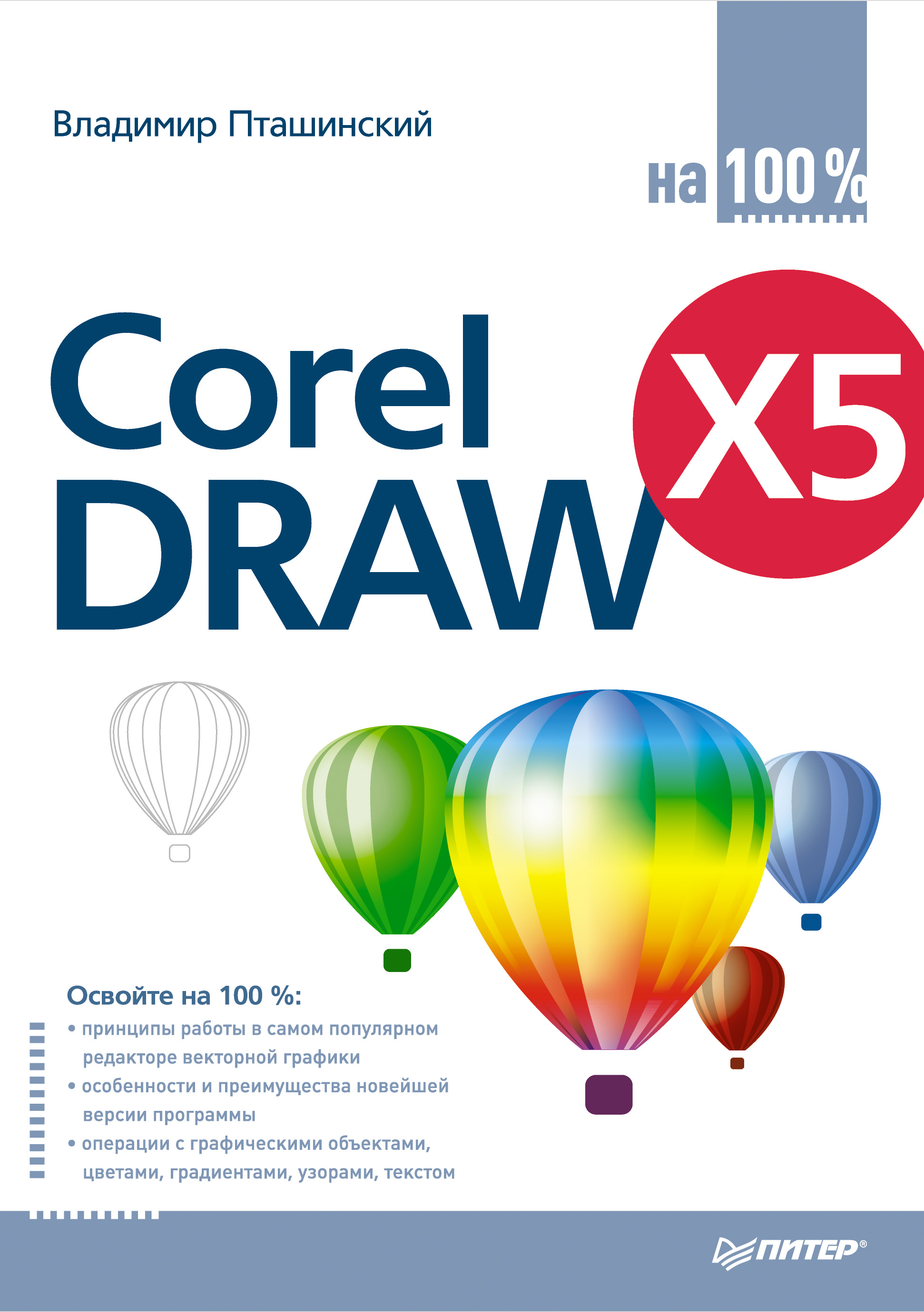 Обложка книги «CorelDRAW X5 на 100%»