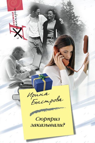 Обложка книги «Сюрприз заказывали?»
