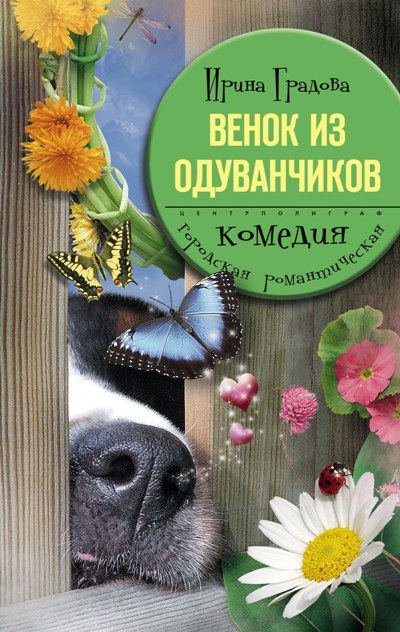 Обложка книги «Венок из одуванчиков»