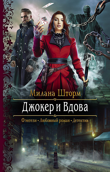 Обложка книги «Джокер и Вдова»