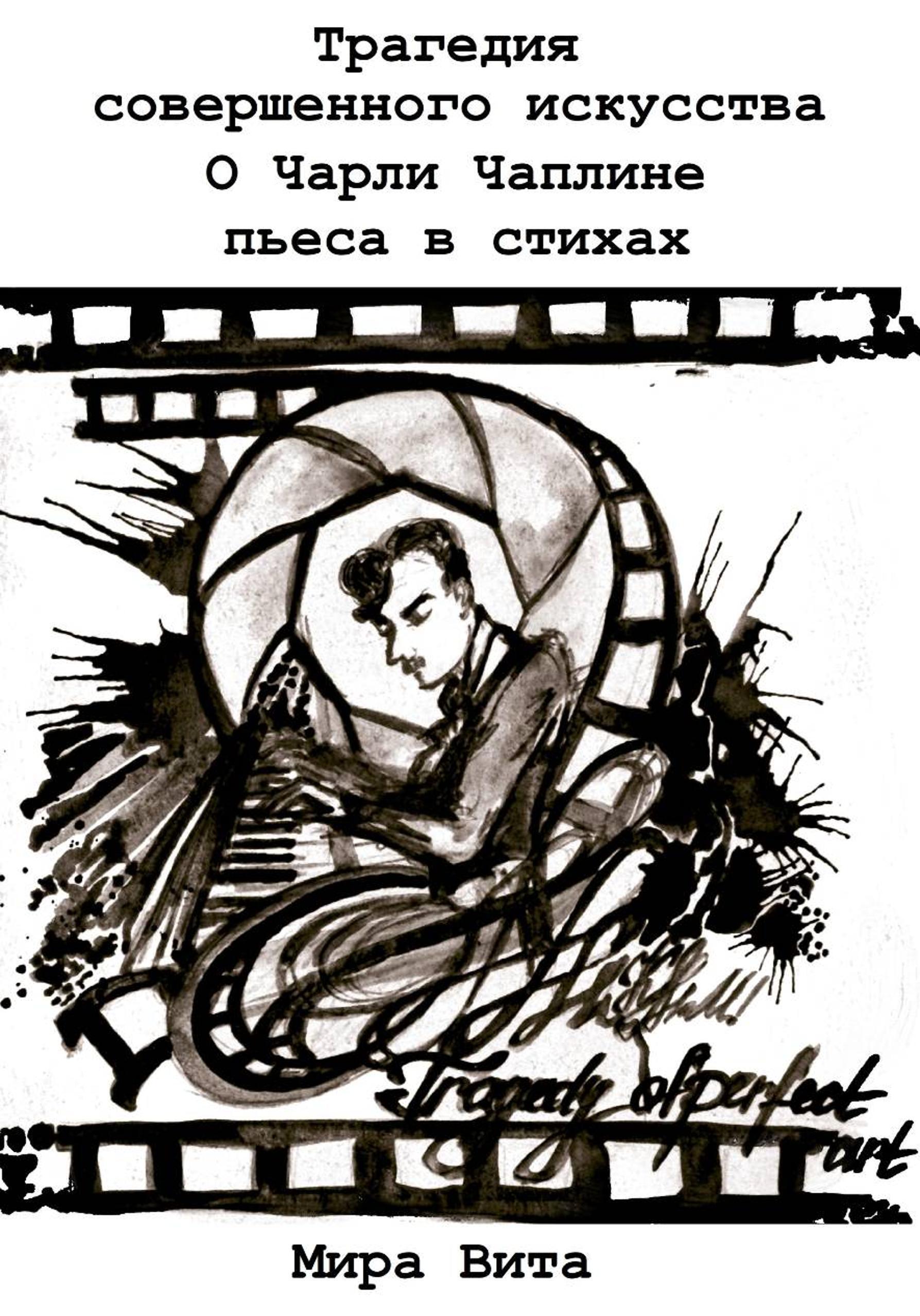 Обложка книги «Трагедия совершенного искусства. О Чарли Чаплине. Пьеса в стихах»