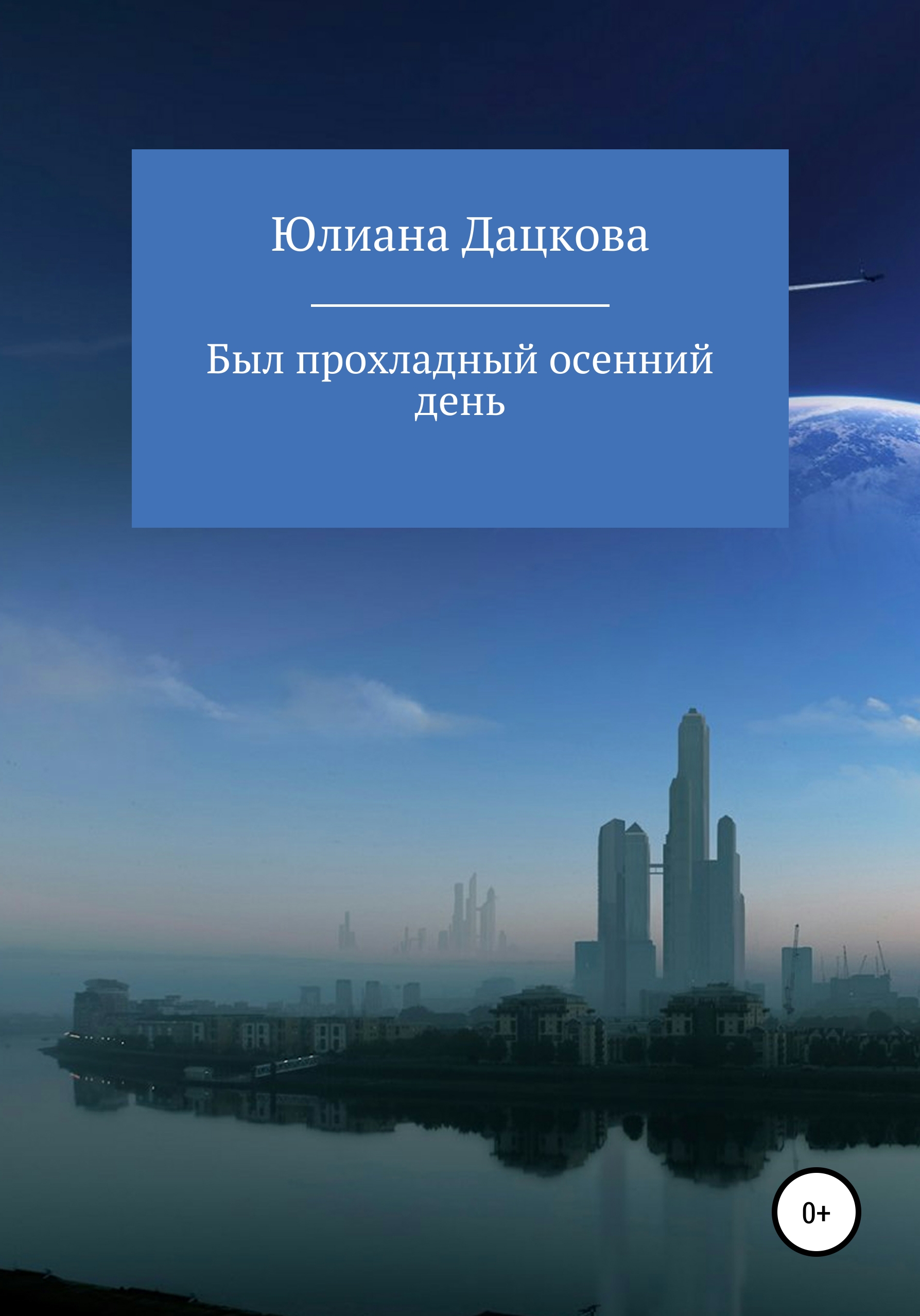 Обложка книги «Был прохладный осенний день»