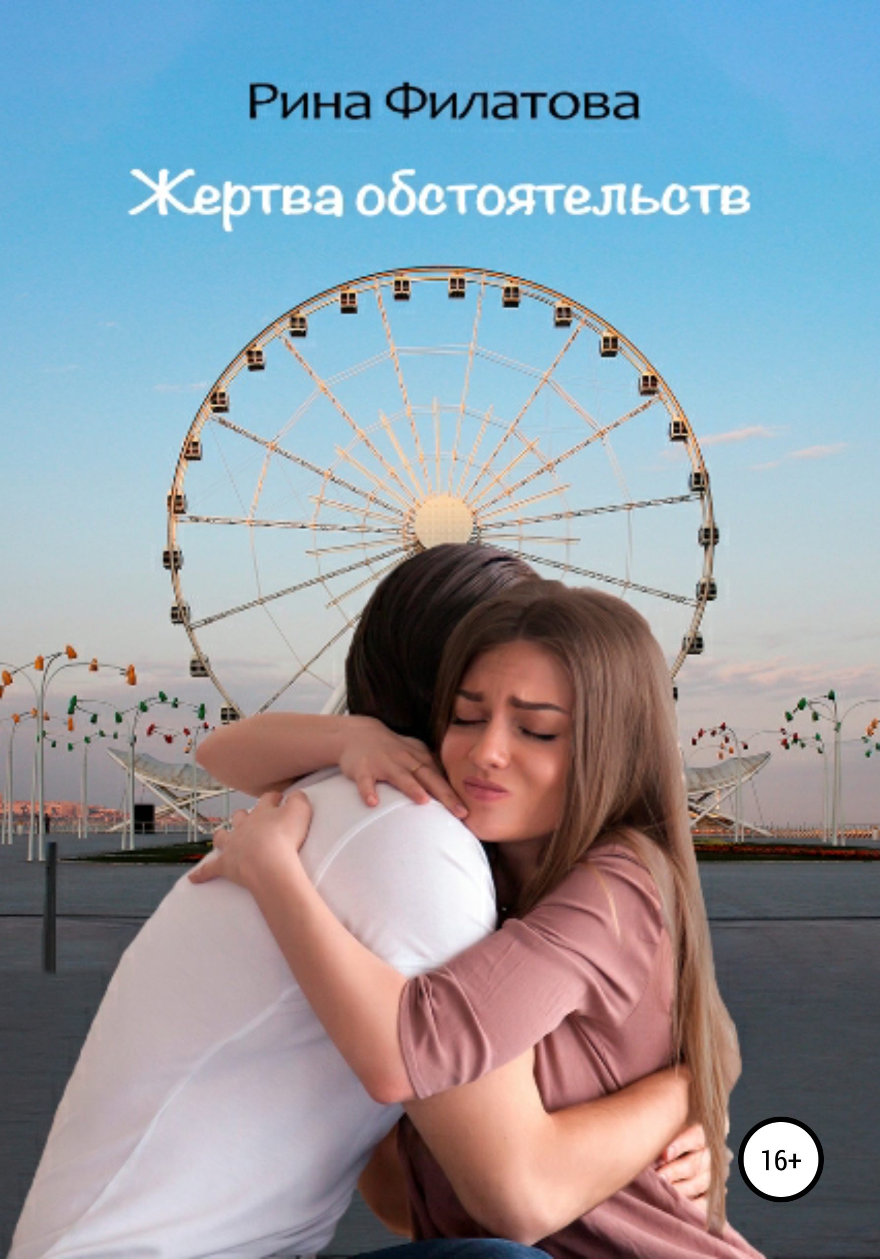 Обложка книги «Жертва обстоятельств»