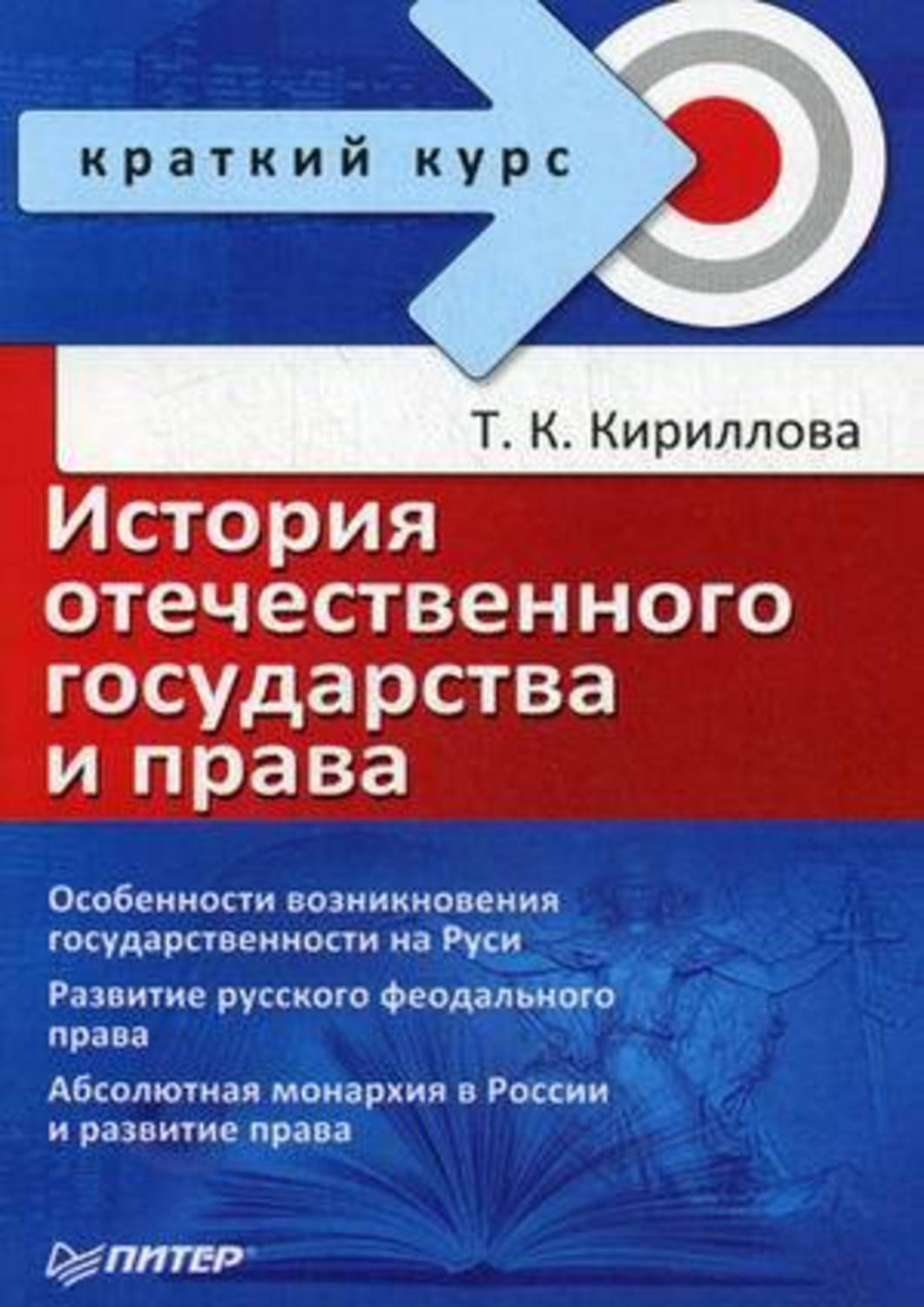 Обложка книги «История отечественного государства и права»