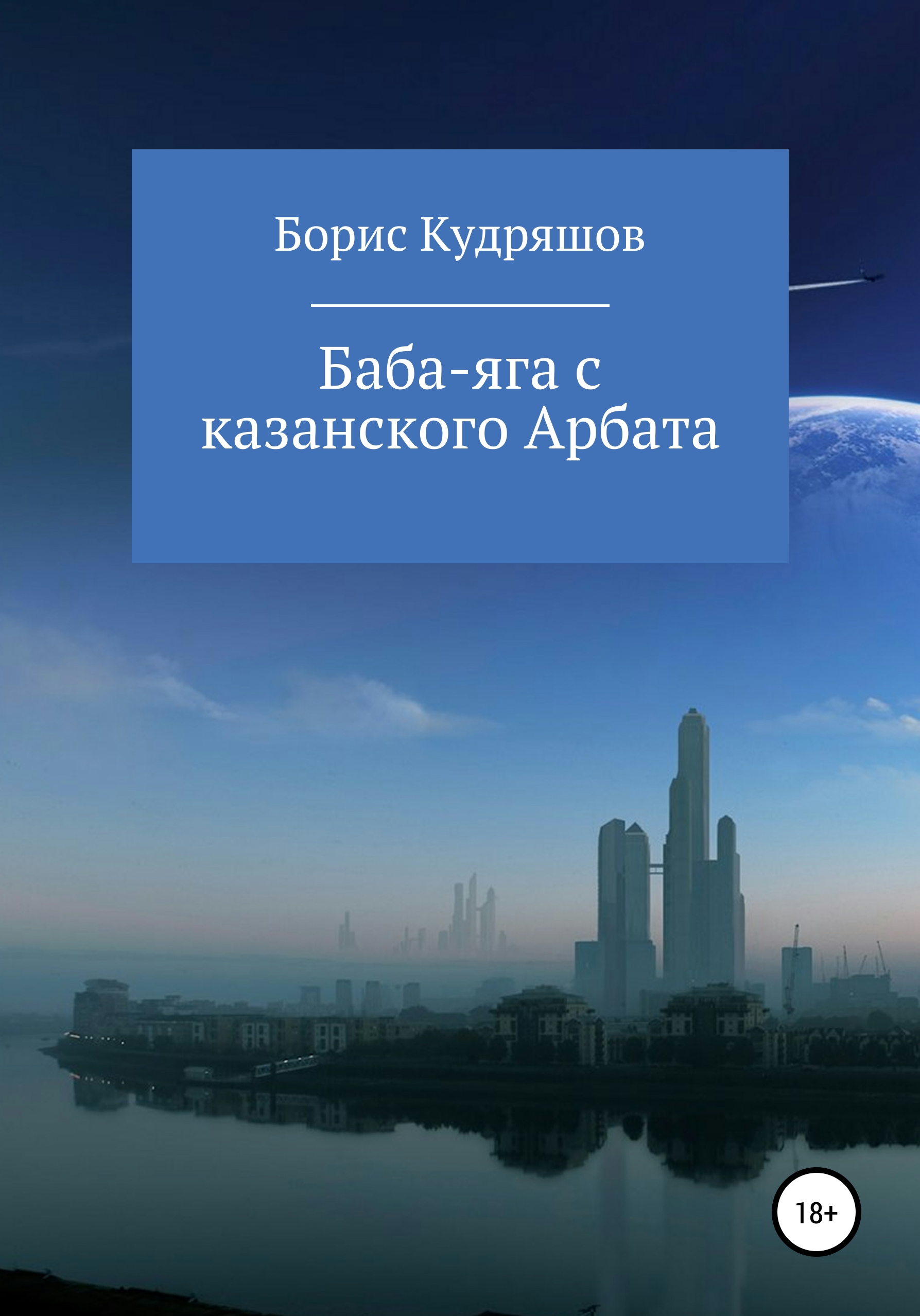 Обложка книги «Баба-яга с казанского Арбата»
