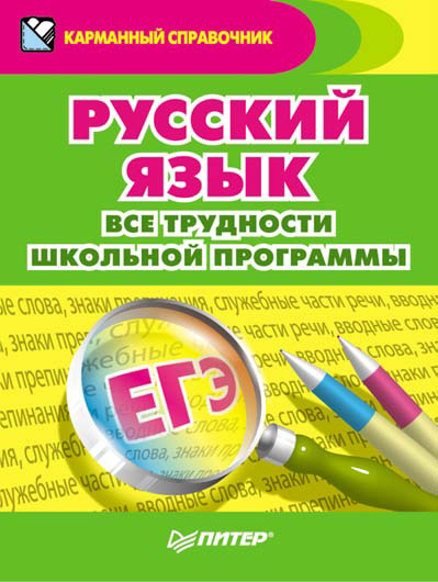 Обложка книги «Русский язык. Все трудности школьной программы»
