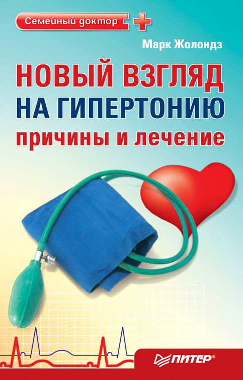 Обложка книги «Новый взгляд на гипертонию: причины и лечение. 4 сенсации Жолондза»