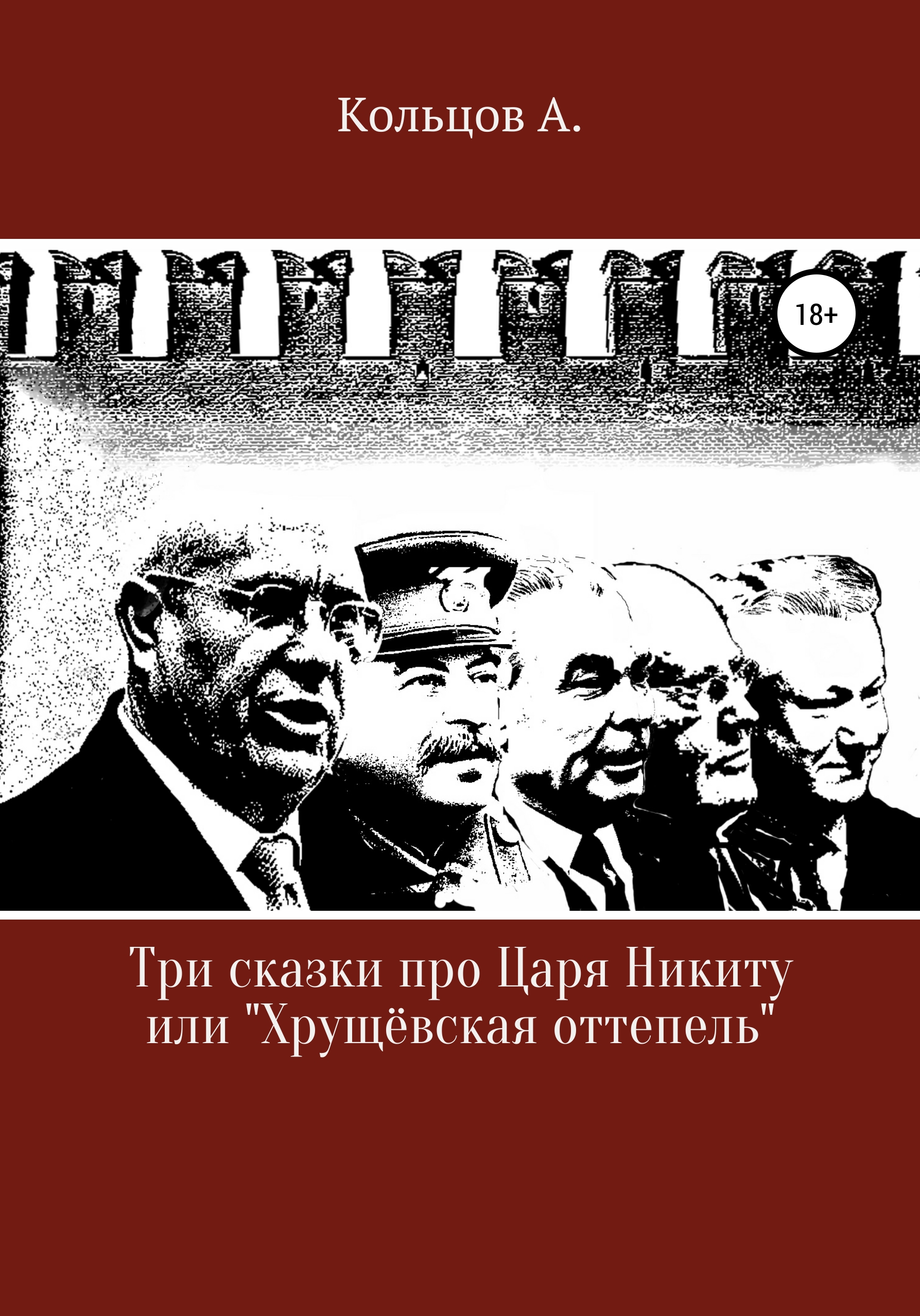 Обложка книги «Три сказки про царя Никиту… или «Хрущёвская оттепель»»