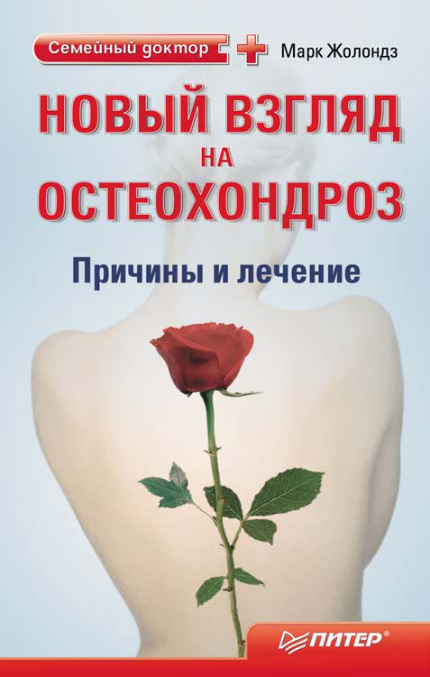 Обложка книги «Новый взгляд на остеохондроз: причины и лечение»