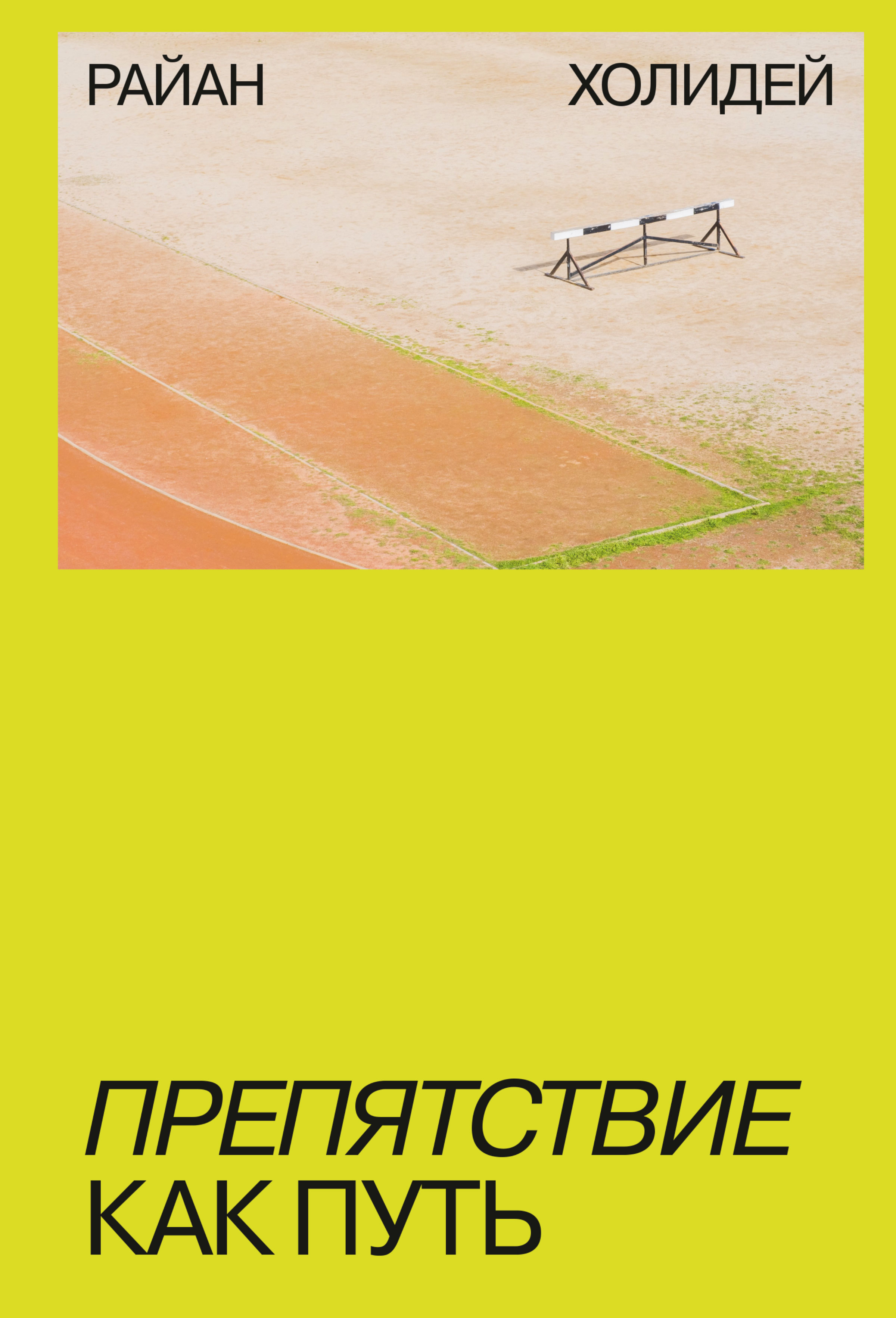 Обложка книги «Препятствие как путь»