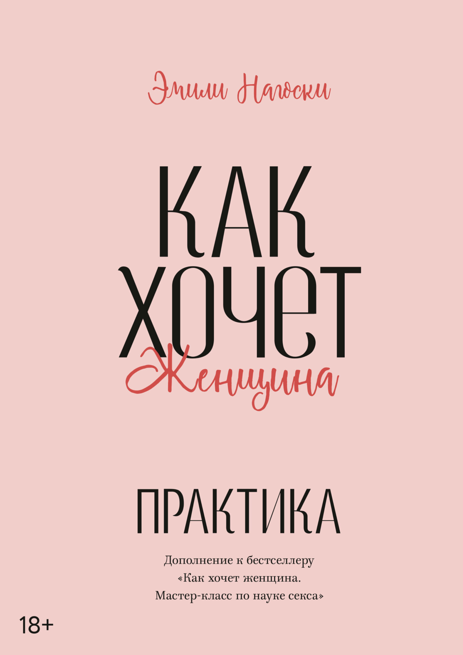 Обложка книги «Как хочет женщина. Практика»