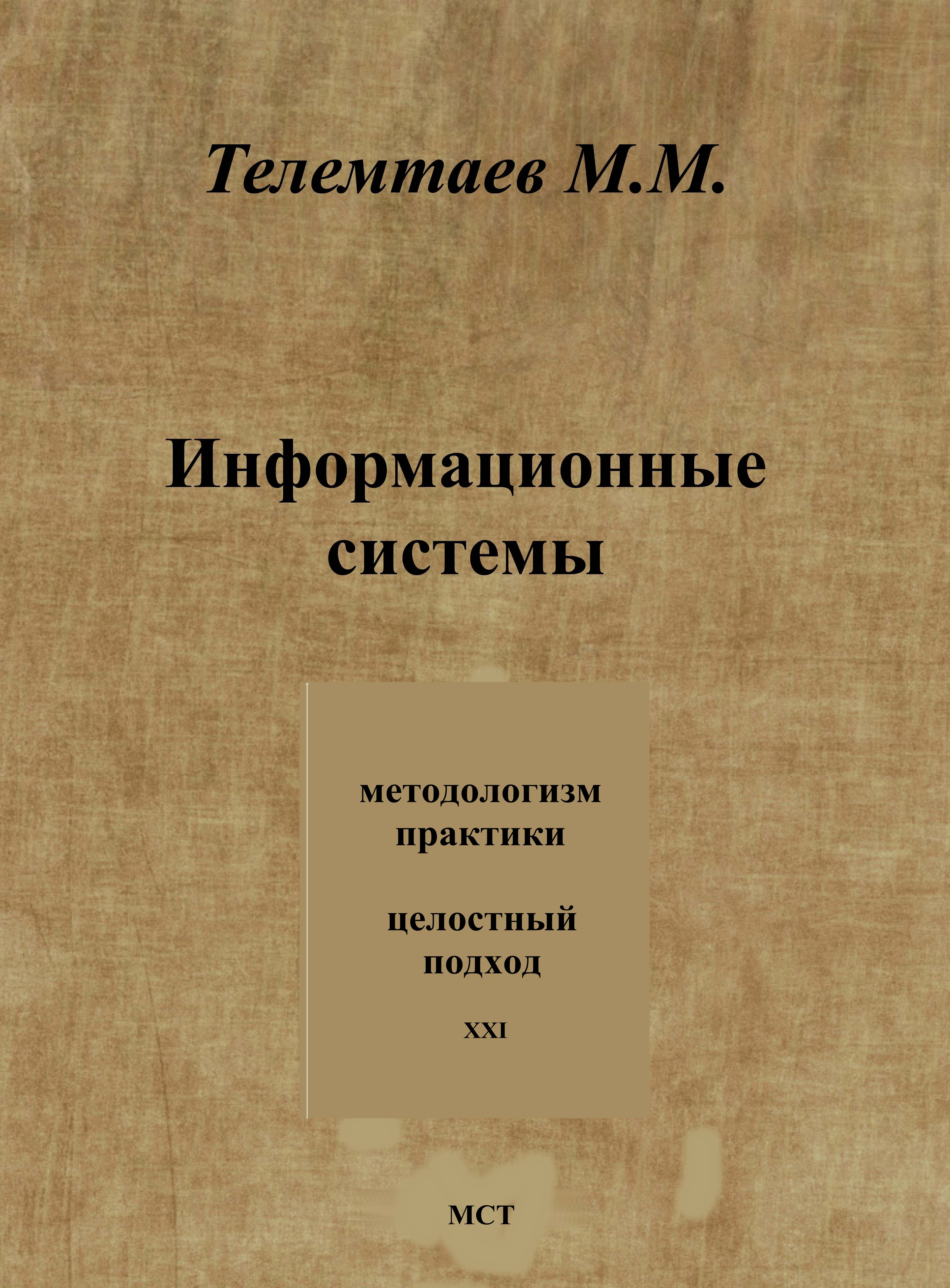 Обложка книги «Информационные системы»